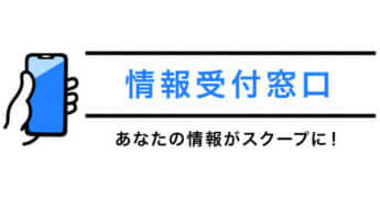 【タレコミ・情報提供】あなたの情報がスクープに！―情報受付窓口―