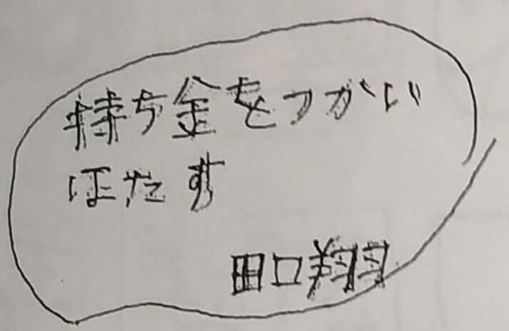 田口翔