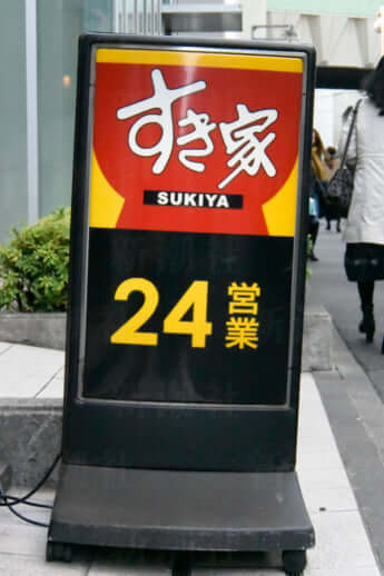 すき家