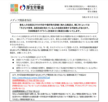 自殺報道に対する注意喚起1