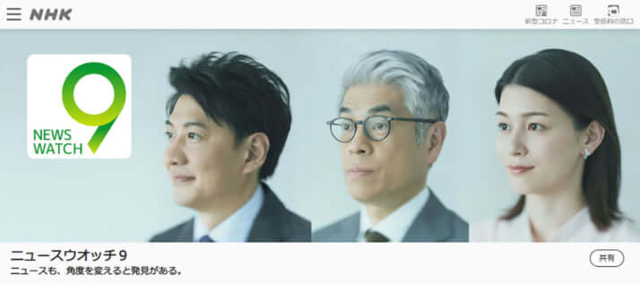 「ニュースウォッチ9」HP
