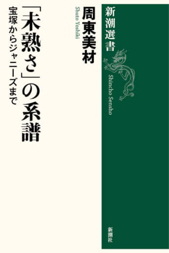 『「未熟さ」の系譜』周東美材［著］新潮社