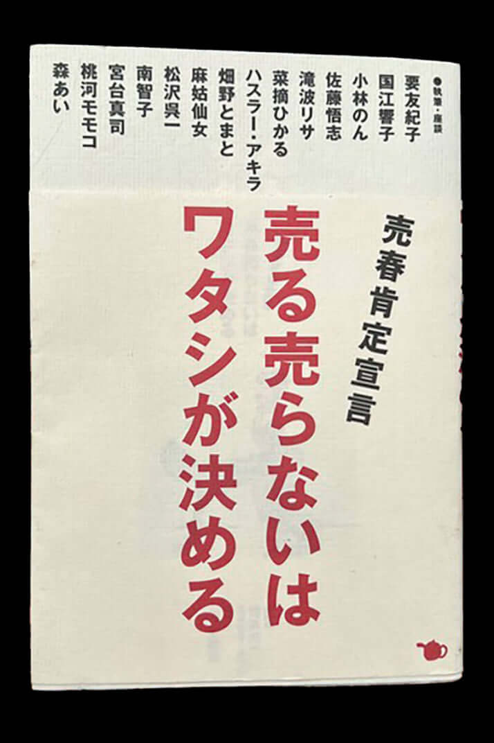 『売る売らないはワタシが決める―売春肯定宣言』