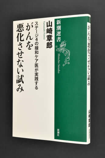『ステージ4の緩和ケア医が実践する がんを悪化させない試み』山崎章郎／著