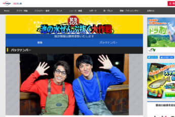 「池の水ぜんぶ抜く大作戦」公式サイトより