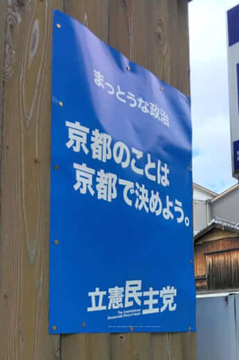 立憲民主党の選挙ポスター