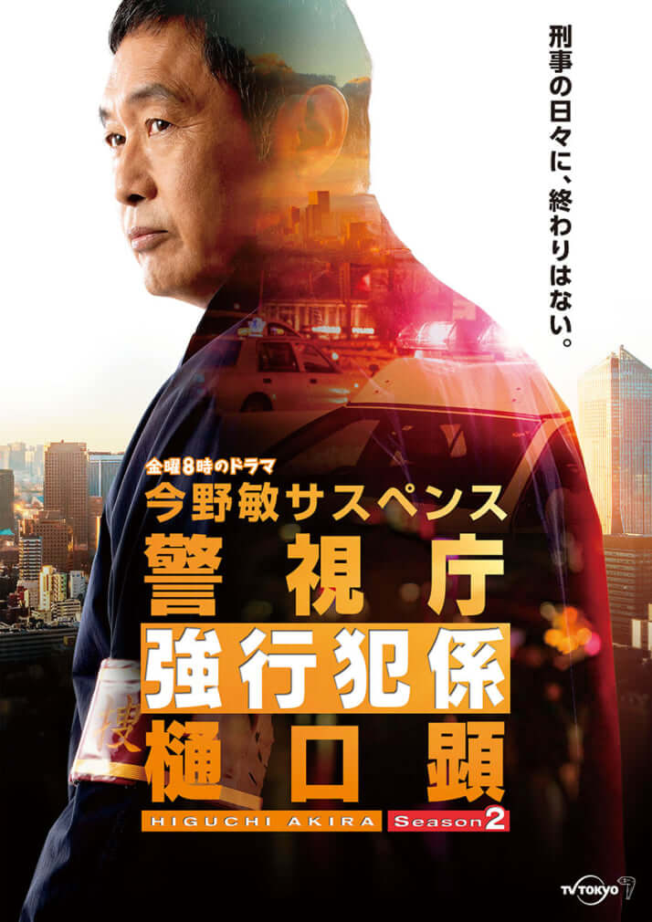 「警視庁強行犯係 樋口顕 Season2」