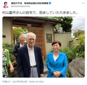 村山富市と福島瑞穂