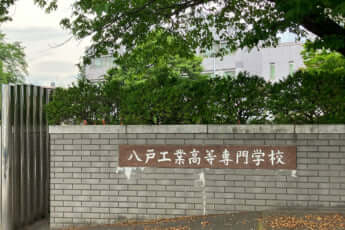 八戸工業高等専門学校
