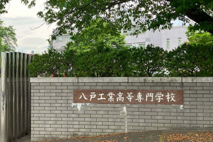 八戸工業高等専門学校