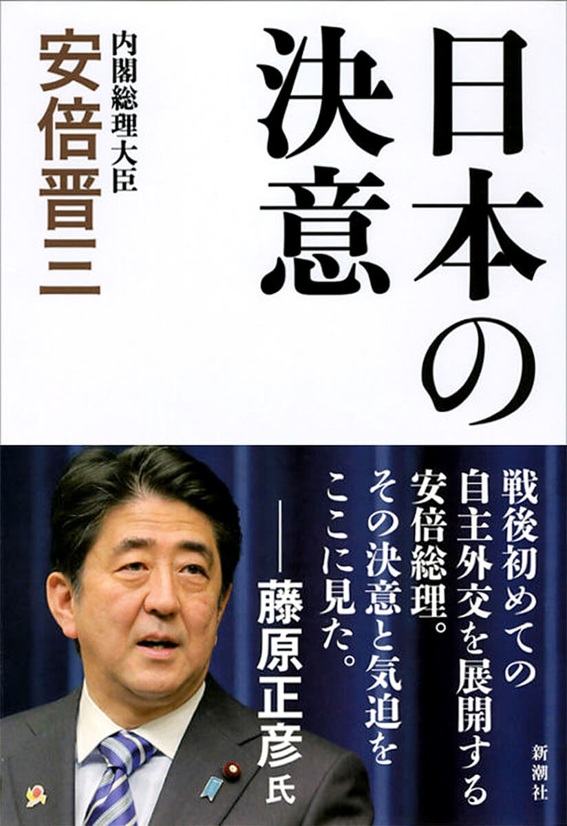 日本の総理大臣が世界に発していたのは、かくも感動的なメッセージだった！　総理就任以来の主要外交スピーチを一挙掲載　『日本の決意』