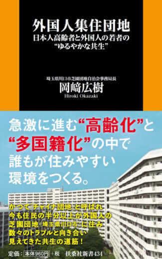 『外国人集住団地　日本人高齢者と外国人の若者の“ゆるやかな共生”』（扶桑社新書）