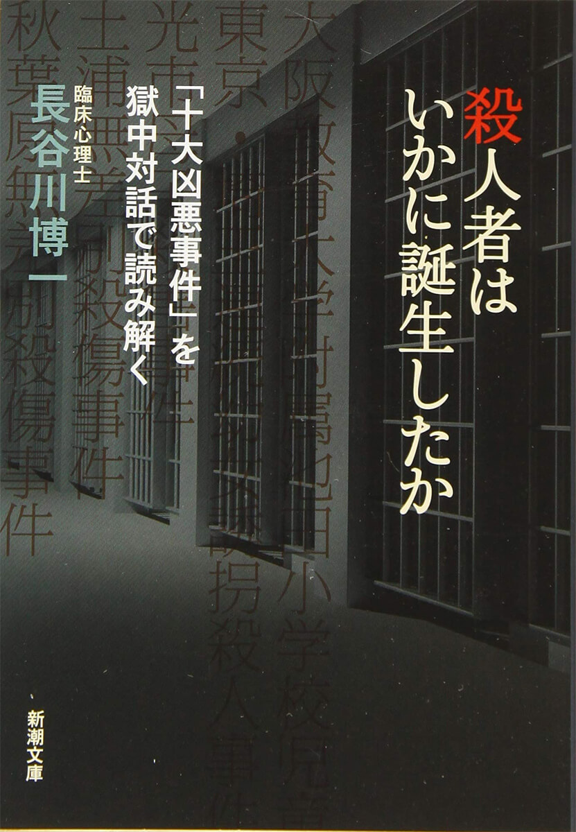 【本書に登場する殺人者たち】宅間守、宮崎勤、元少年(光市母子殺害事件)、畠山鈴香、金川真大、加藤智大、小林薫etc 『殺人者はいかに誕生したか―「十大凶悪事件」を獄中対話で読み解く―』