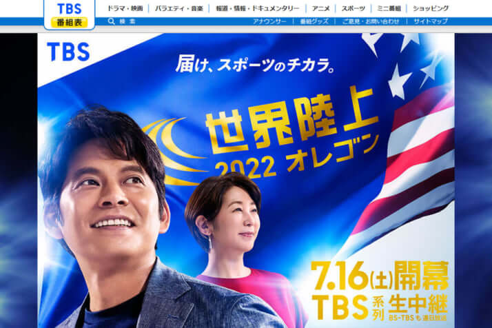 TBS「世界陸上オレゴン」番組公式サイトより