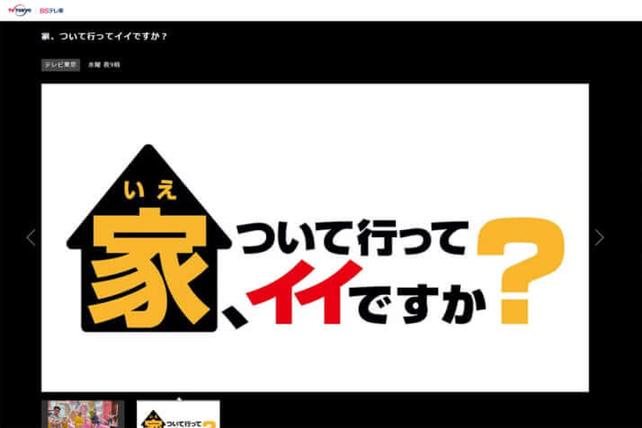 テレビ東京・BSテレ東「家、ついて行ってイイですか？」公式サイトより