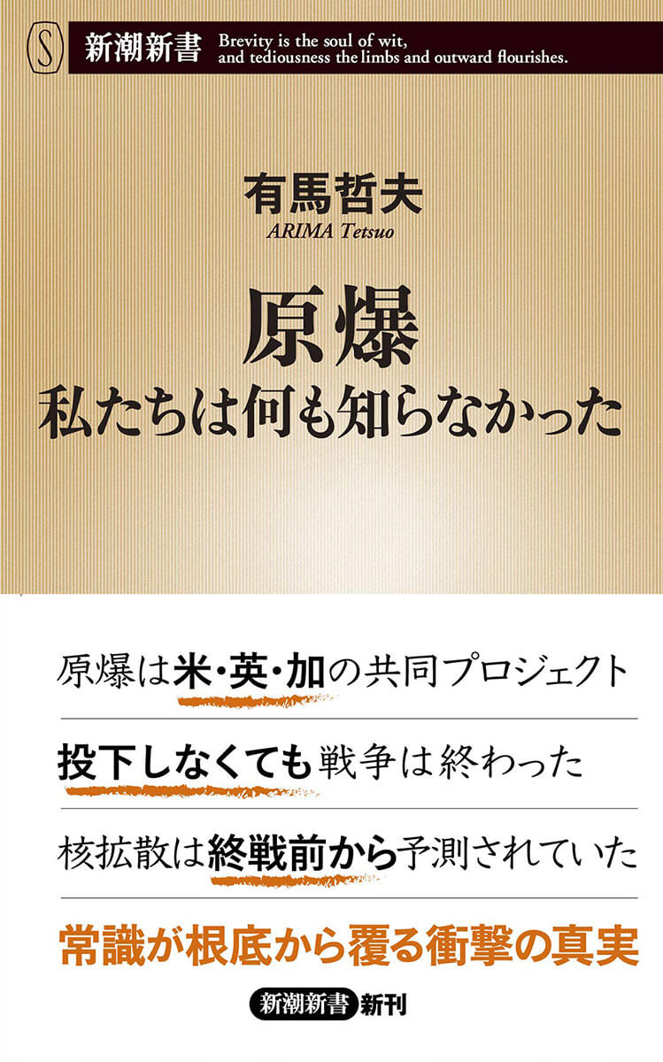 原爆は米・英・加の共同プロジェクト。投下しなくても戦争は終わった。核拡散は終戦前から予測されていた。常識が根底から覆る衝撃の真実 『原爆 私たちは何も知らなかった』