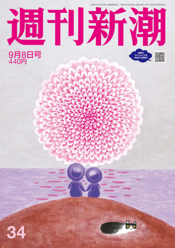 週刊新潮(2022年9月8日号)
