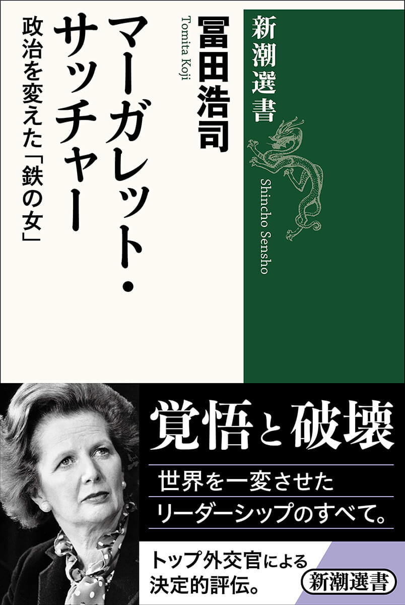 「愛されない覚悟」が世界を変えた――。英国初の女性首相サッチャーの功績は、経済再生と冷戦勝利だけではない。その真価は、国家と個人の関係を根本的に組み替えたことにある。彼女はなぜ閉塞感に包まれていた社会の変革に成功したのか。対メディア戦略・大統領型政治・選挙戦術……良くも悪くも21世紀の政治指導者の原型を創り出したリーダーシップに迫る 『マーガレット・サッチャー―政治を変えた「鉄の女」―』
