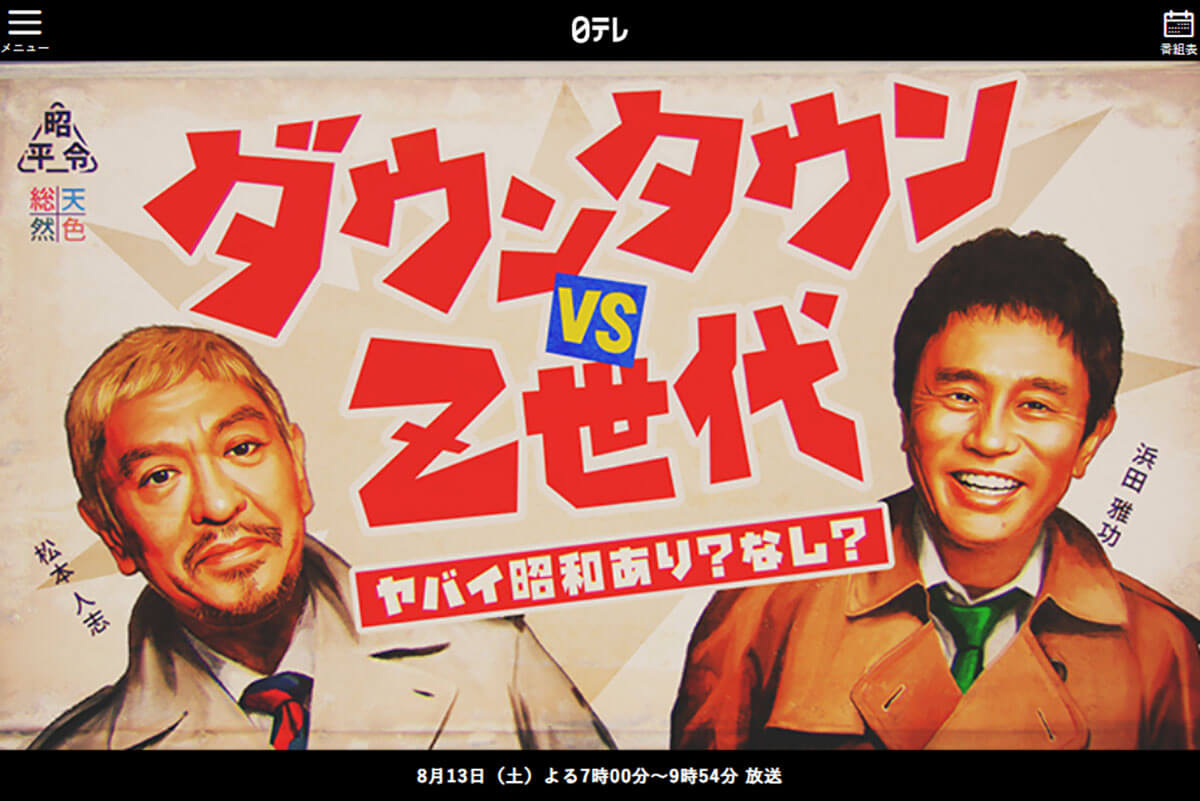 ダウンタウンvsZ世代」 異例の高視聴率を獲得した「仕掛け」を