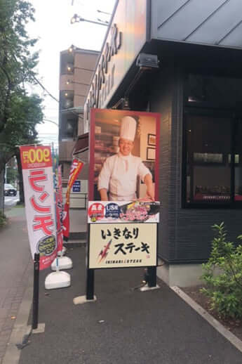 いきなり！ステーキ