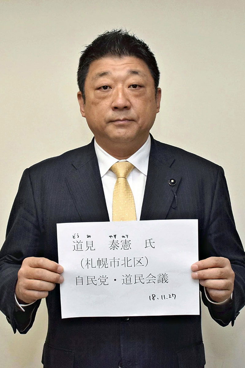 自民党の北海道議・道見泰憲氏