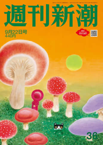 「週刊新潮」2022年9月22日号