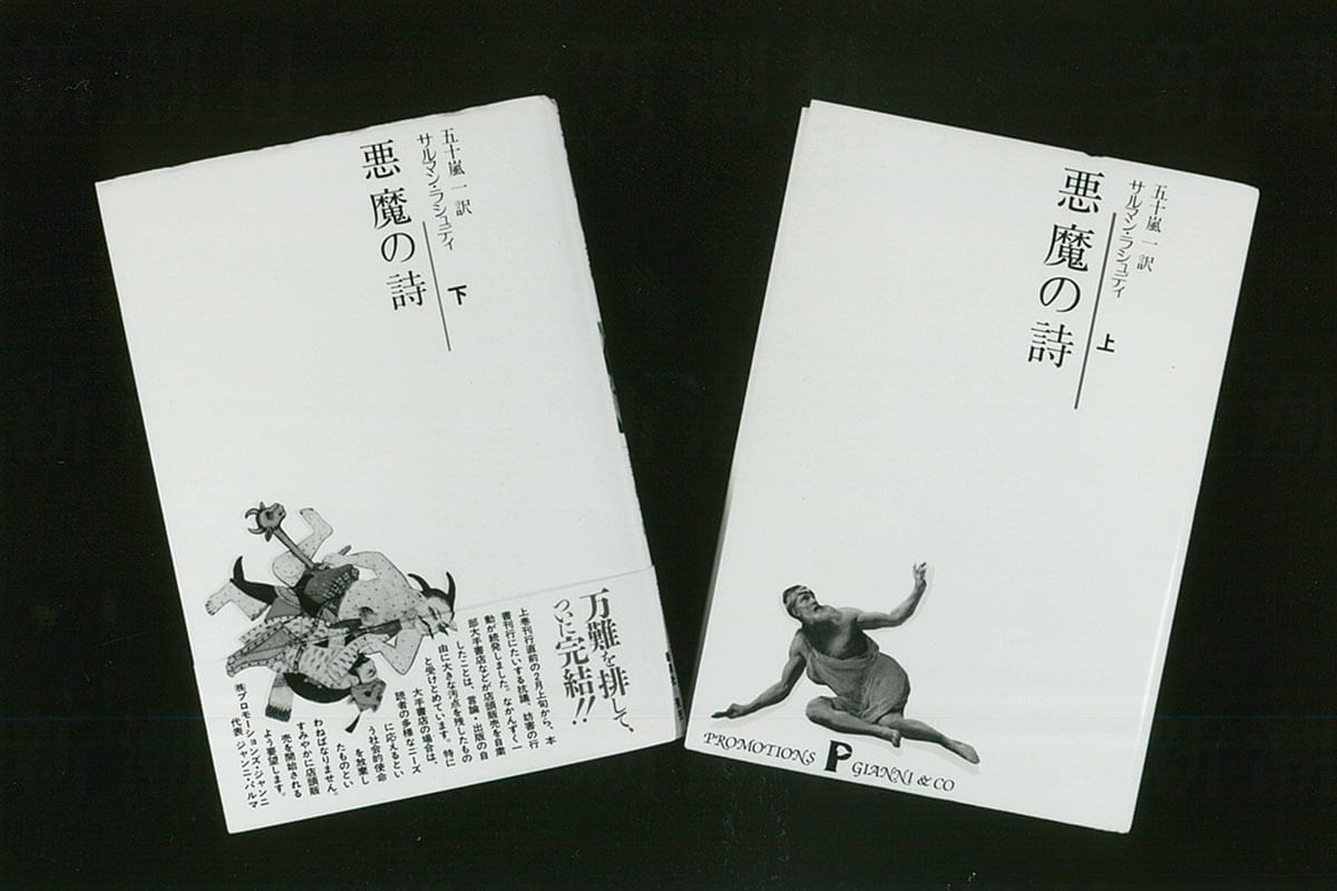 小説『悪魔の詩』