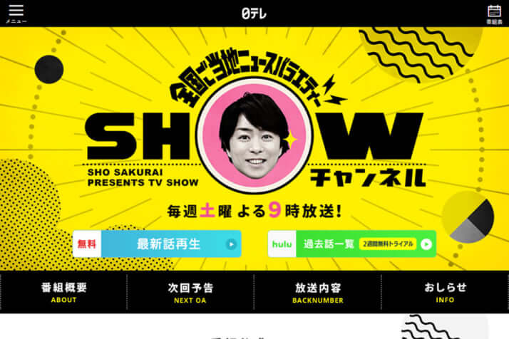 日本テレビ「1億3000万人のSHOWチャンネル」公式サイトより