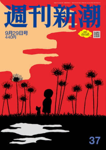 「週刊新潮」2022年9月29日号