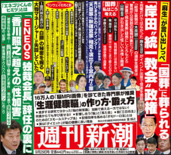 「週刊新潮」2022年9月29日号目次