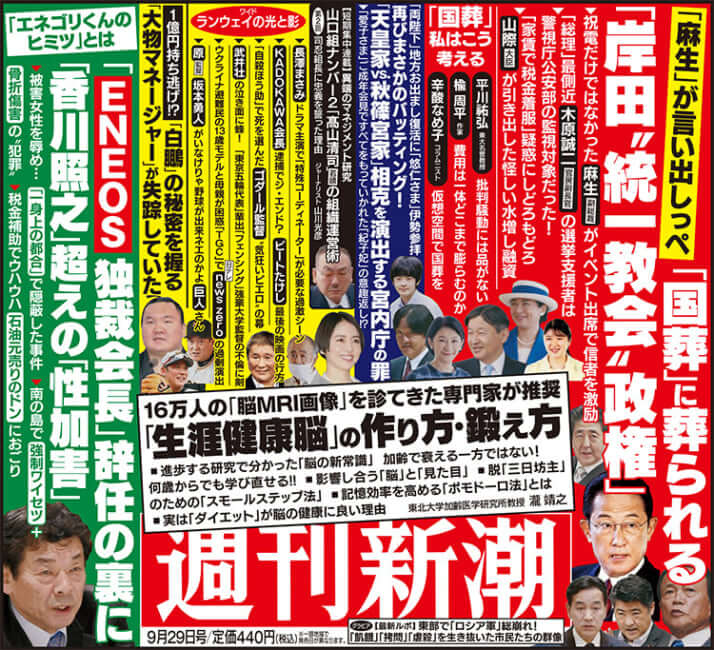 「週刊新潮」2022年9月29日号目次