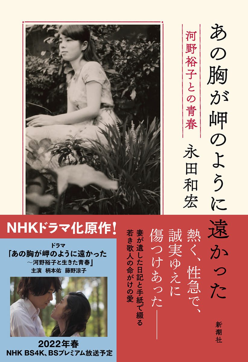 熱く、性急で、誠実ゆえに傷つけあった――。妻が遺した日記と手紙300通を見つけた夫が初めて明かす、若き日の出会いと命がけの愛の物語 『あの胸が岬のように遠かった―河野裕子との青春―』