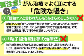 怪しい「がん治療」を見分けるチェックリスト（3）～（4）