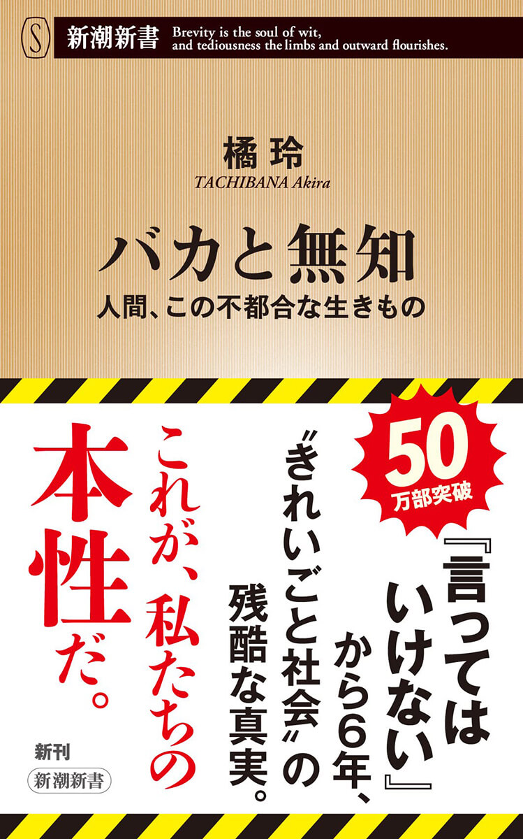 正義のウラに潜む快感、善意の名を借りた他人へのマウンティング、差別、偏見、記憶……人間というのは、ものすごくやっかいな存在だが、希望がないわけではない。一人でも多くの人が「人間の本性=バカと無知の壁」に気付き、自らの言動に多少の注意を払うようになれば、もう少し生きやすい世の中になるのではないだろうか。科学的知見から、「きれいごと社会」の残酷すぎる真実を解き明かす最新作 『バカと無知』