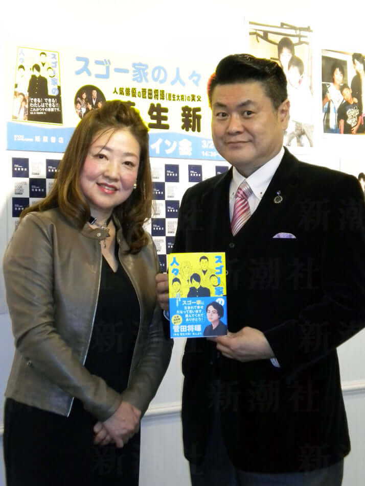 菅生新、菅生好身