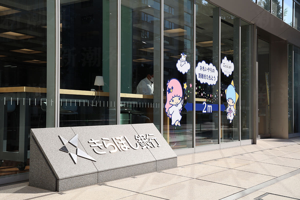 きら ぼ し 銀行 やばい