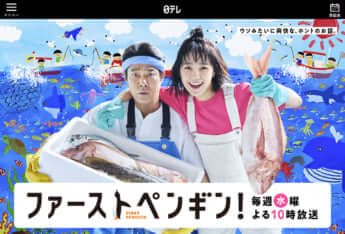 日本テレビ「ファーストペンギン！」の公式サイトより