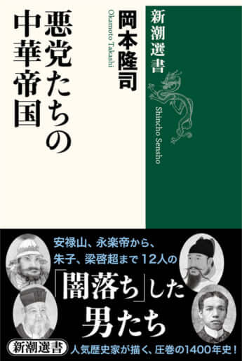 『悪党たちの中華帝国』岡本隆司／著