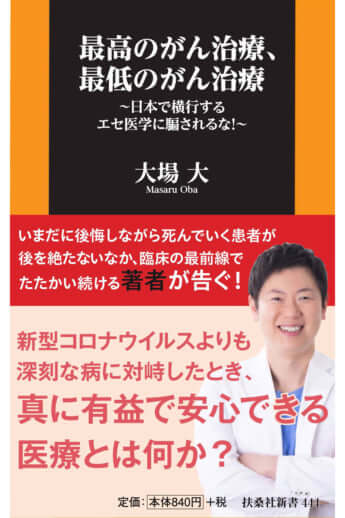 『最高のがん治療、最低のがん治療　～日本で横行するエセ医学に騙されるな！』大場大／著