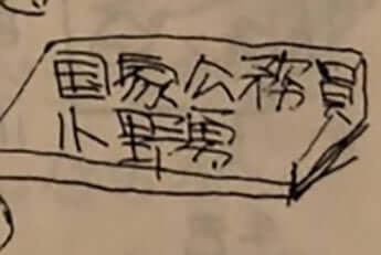 小野勇の卒業文集