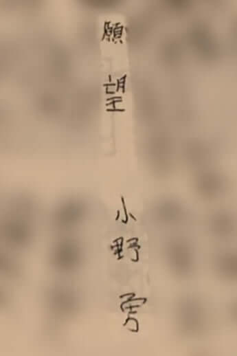 小野勇の卒業文集