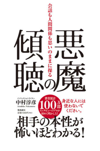『悪魔の傾聴―会話も人間関係も思いのままに操る―』中村淳彦／著（飛鳥新社）