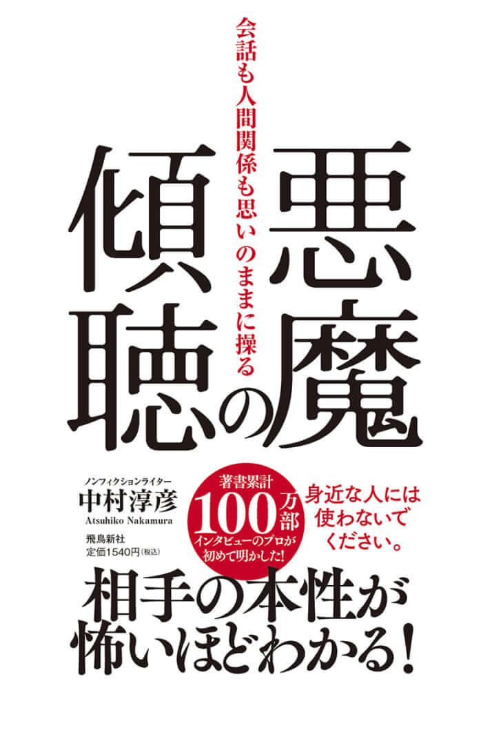 『悪魔の傾聴―会話も人間関係も思いのままに操る―』中村淳彦／著（飛鳥新社）