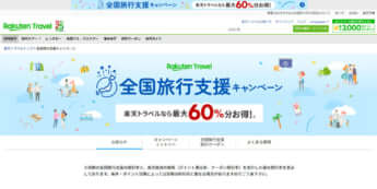 楽天トラベル
