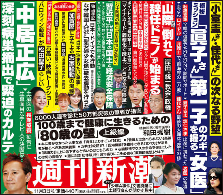 「週刊新潮」2022年11月3日号