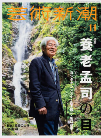 「芸術新潮」2022年11月号