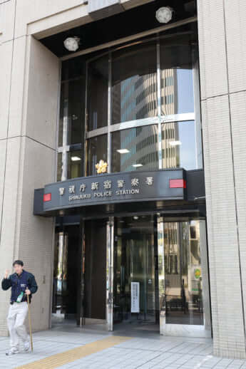 新宿警察署