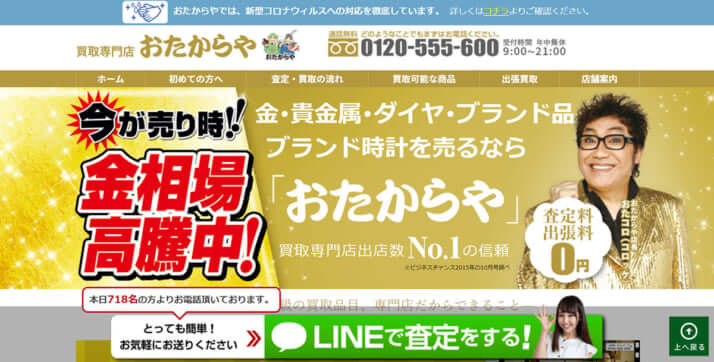 「おたからや」HP