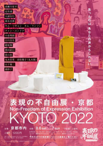 「表現の不自由展・京都」