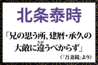 北条泰時の言葉「兄の思う所、建暦・承久の大敵に違うべからず」